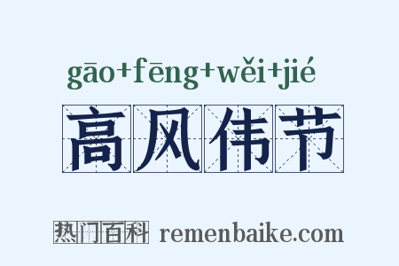 高风伟节是什么意思的图片